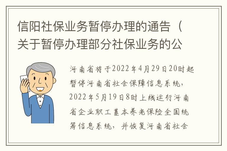 信阳社保业务暂停办理的通告（关于暂停办理部分社保业务的公告）