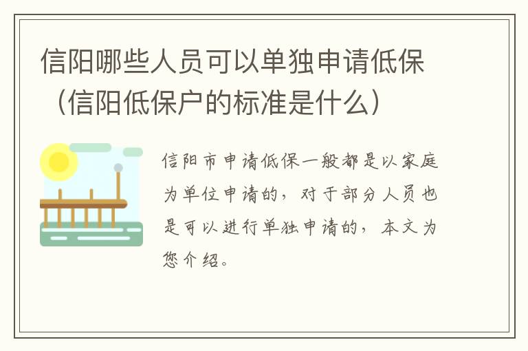信阳哪些人员可以单独申请低保（信阳低保户的标准是什么）