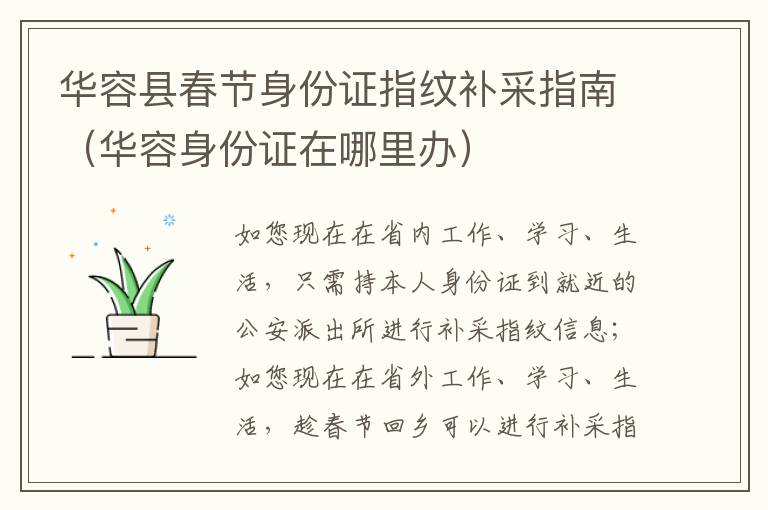 华容县春节身份证指纹补采指南（华容身份证在哪里办）