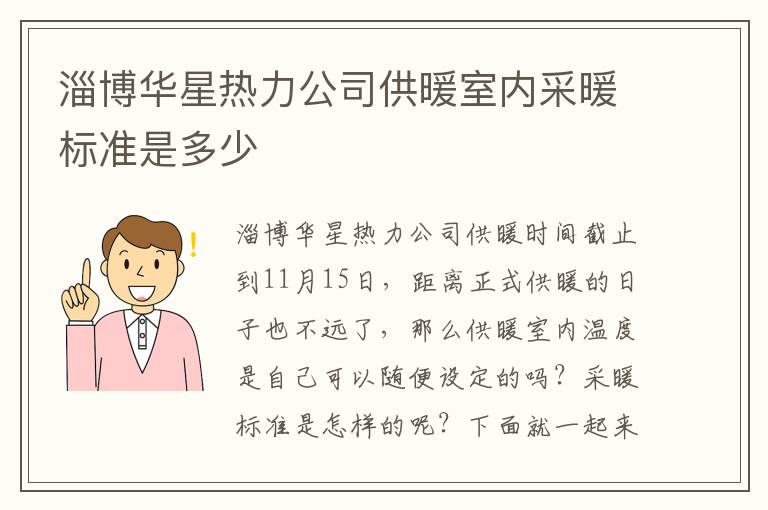 淄博华星热力公司供暖室内采暖标准是多少