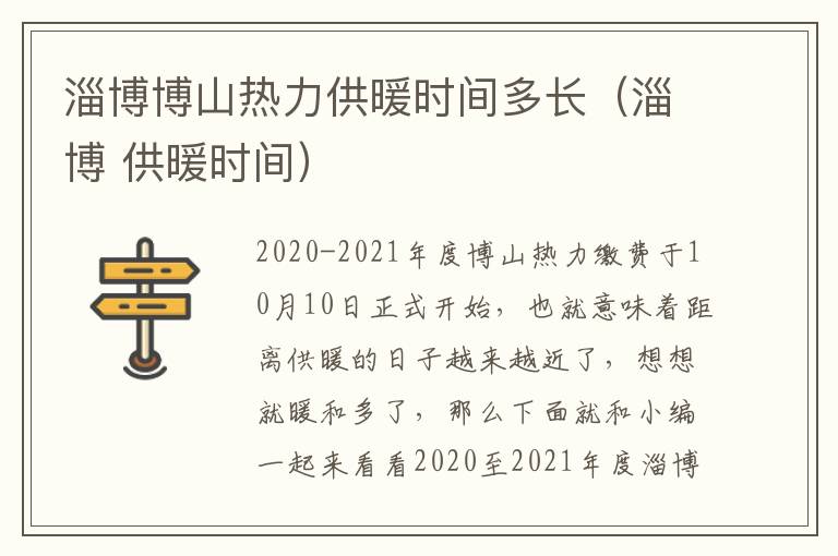 淄博博山热力供暖时间多长（淄博 供暖时间）