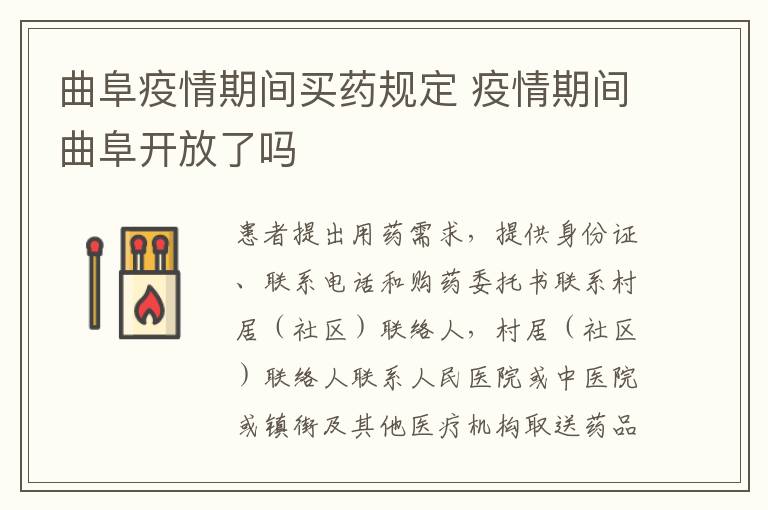 曲阜疫情期间买药规定 疫情期间曲阜开放了吗