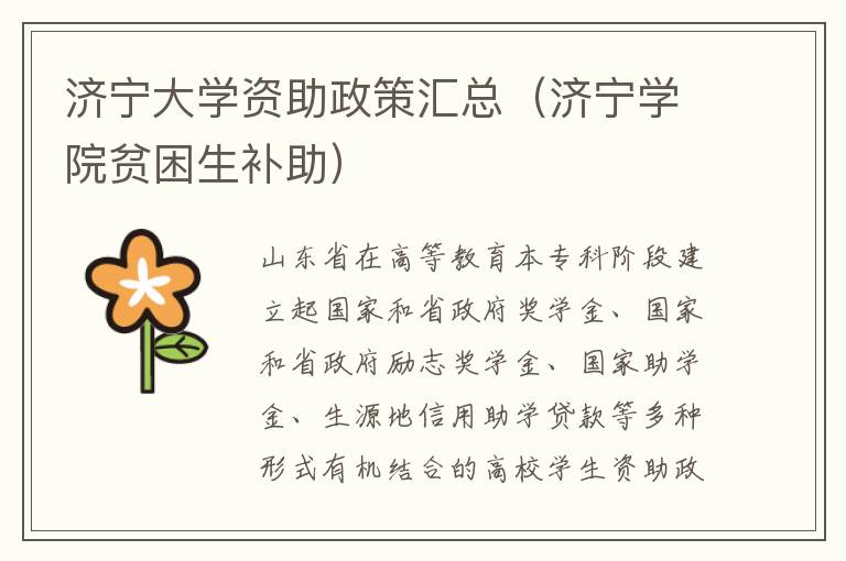 济宁大学资助政策汇总（济宁学院贫困生补助）