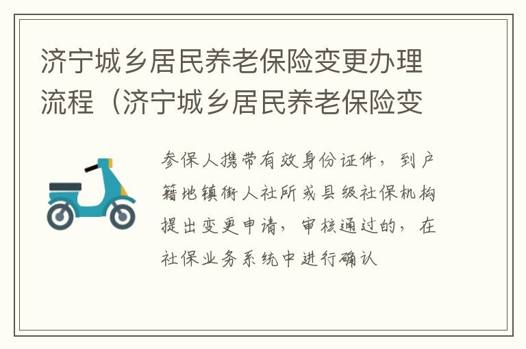 济宁城乡居民养老保险变更办理流程（济宁城乡居民养老保险变更办理流程及时间）