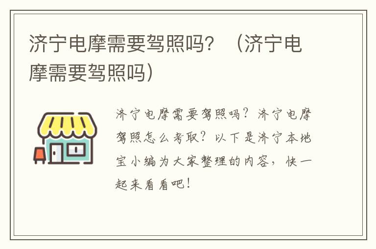 济宁电摩需要驾照吗？（济宁电摩需要驾照吗）
