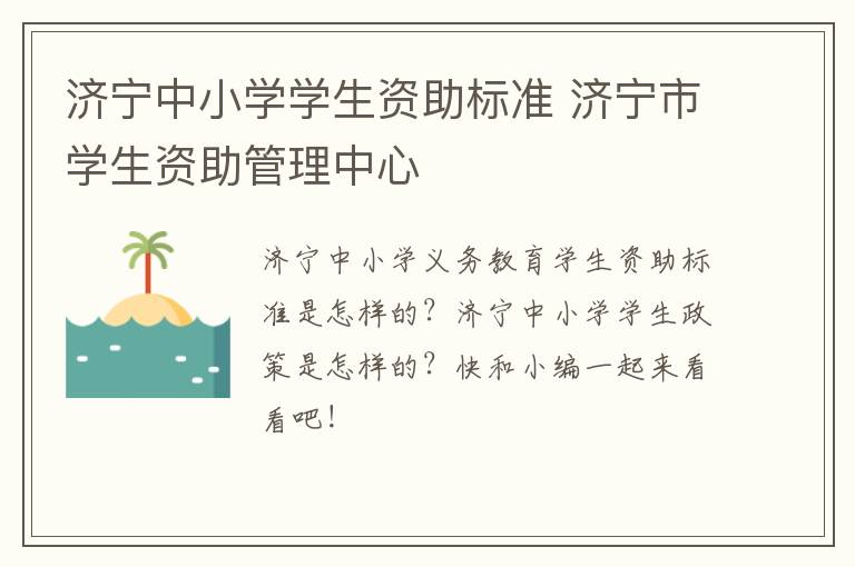 济宁中小学学生资助标准 济宁市学生资助管理中心