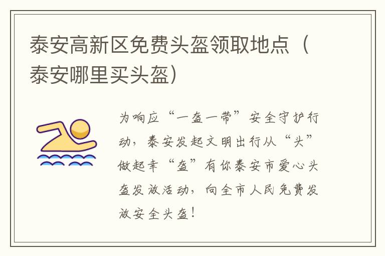 泰安高新区免费头盔领取地点(泰安哪里买头盔)