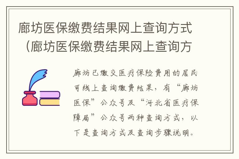廊坊医保缴费结果网上查询方式（廊坊医保缴费结果网上查询方式怎么查）