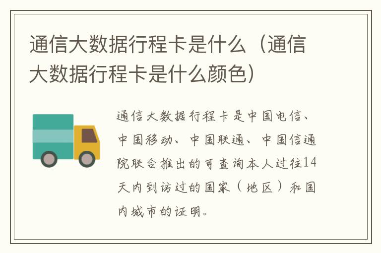 通信大数据行程卡是什么（通信大数据行程卡是什么颜色）