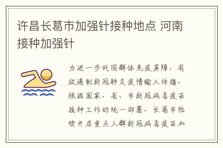 许昌长葛市加强针接种地点 河南接种加强针