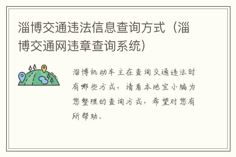 淄博交通违法信息查询方式（淄博交通网违章查询系统）
