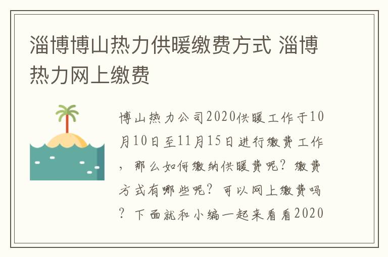 淄博博山热力供暖缴费方式 淄博热力网上缴费