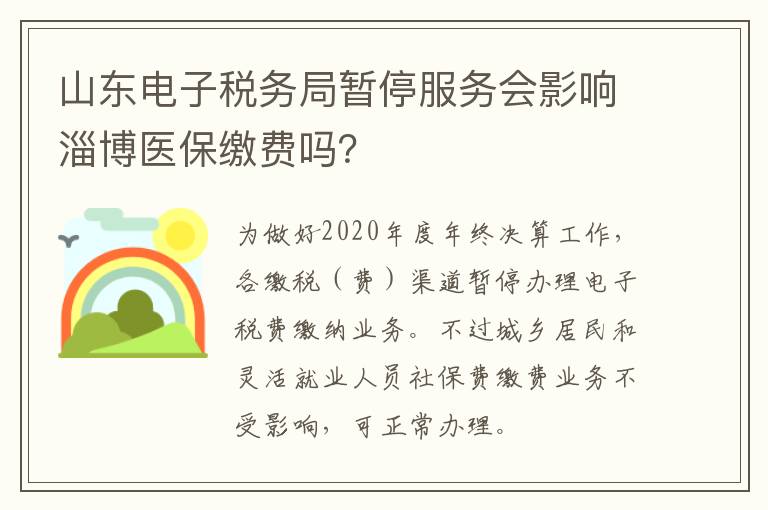 山东电子税务局暂停服务会影响淄博医保缴费吗？