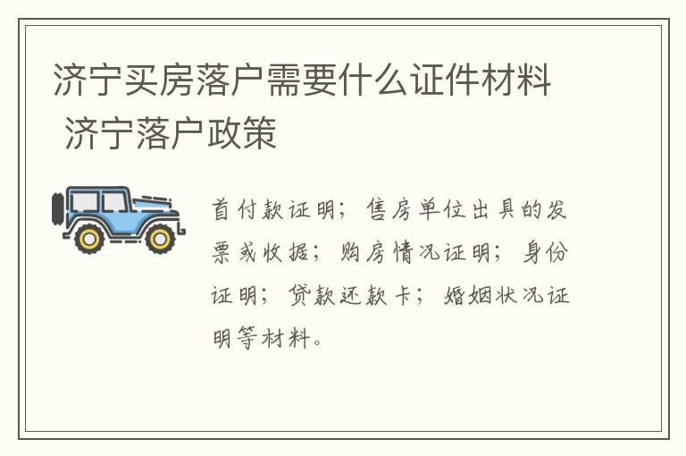 济宁买房落户需要什么证件材料 济宁落户政策