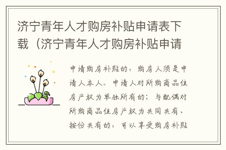 济宁青年人才购房补贴申请表下载(济宁青年人才购房补贴申请表下载)