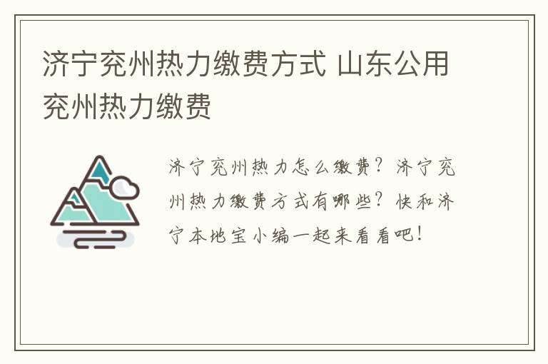 济宁兖州热力缴费方式 山东公用兖州热力缴费