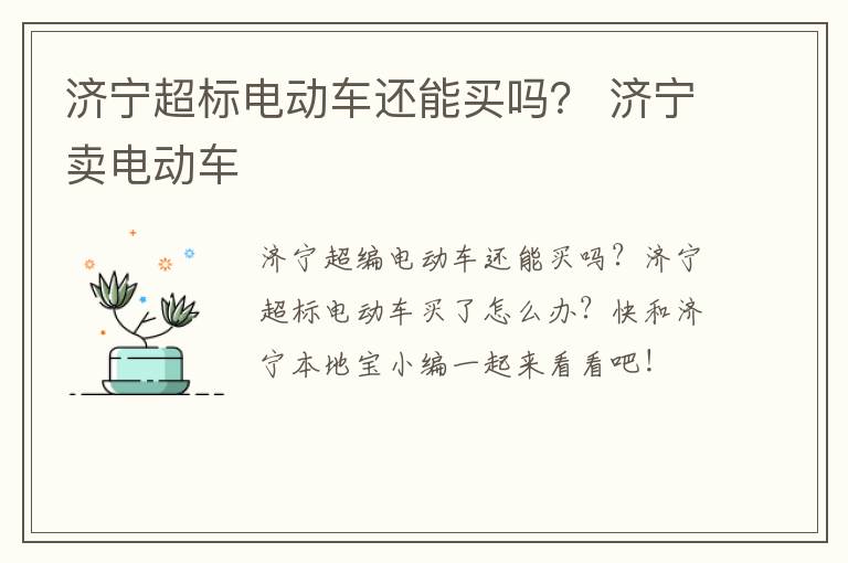 济宁超标电动车还能买吗？ 济宁卖电动车