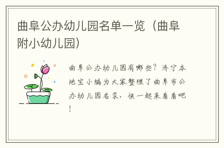 曲阜公办幼儿园名单一览（曲阜附小幼儿园）