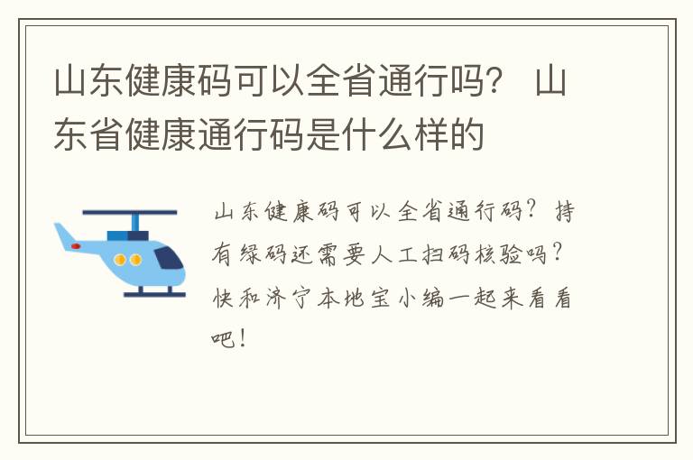 山东健康码可以全省通行吗? 山东省健康通行码是什么样的