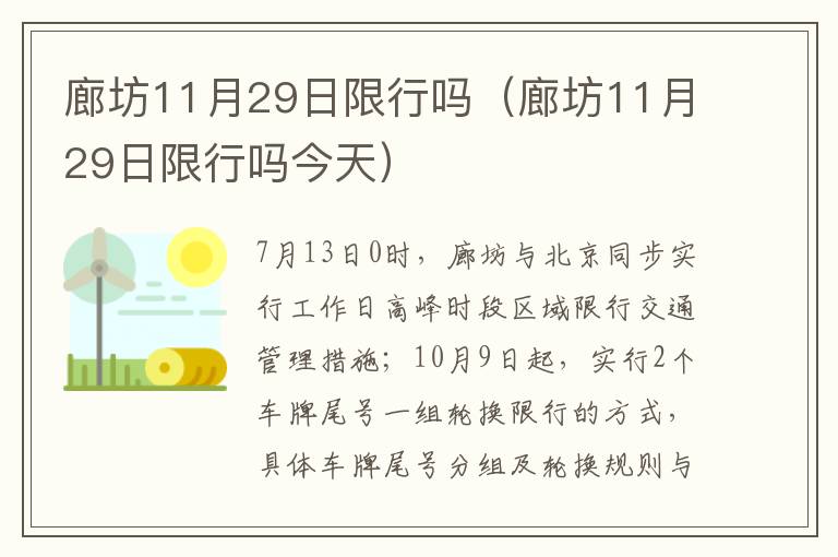 廊坊11月29日限行吗（廊坊11月29日限行吗今天）