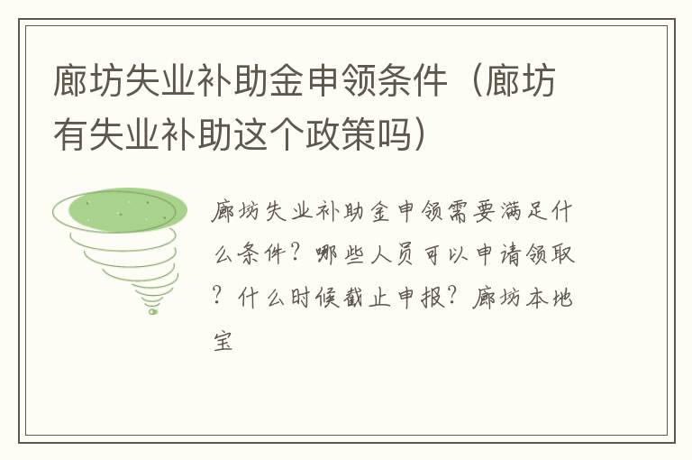 廊坊失业补助金申领条件（廊坊有失业补助这个政策吗）