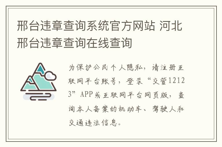 邢台违章查询系统官方网站 河北邢台违章查询在线查询