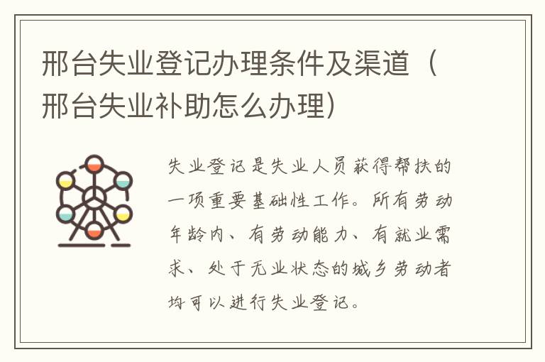 邢台失业登记办理条件及渠道（邢台失业补助怎么办理）