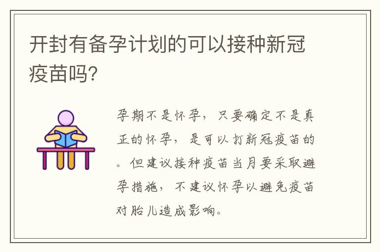 开封有备孕计划的可以接种新冠疫苗吗？