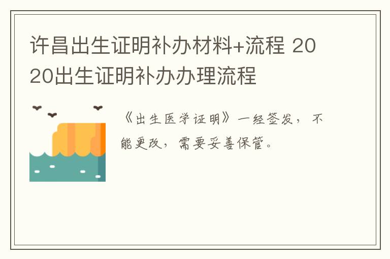 许昌出生证明补办材料+流程 2020出生证明补办办理流程