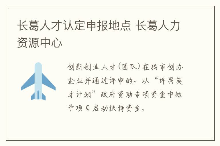 长葛人才认定申报地点 长葛人力资源中心