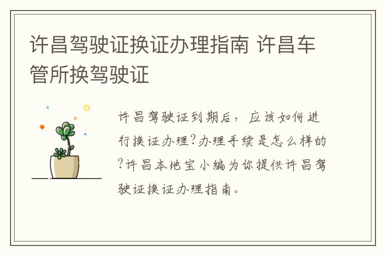 许昌驾驶证换证办理指南 许昌车管所换驾驶证