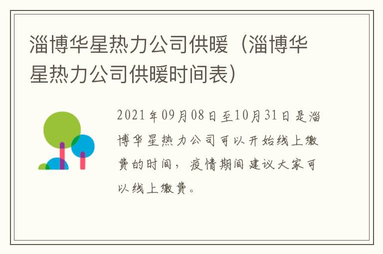 淄博华星热力公司供暖（淄博华星热力公司供暖时间表）
