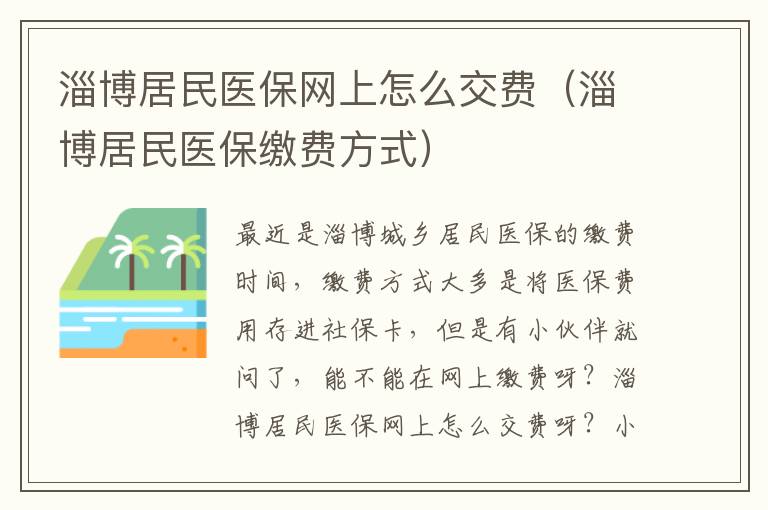 淄博居民医保网上怎么交费（淄博居民医保缴费方式）