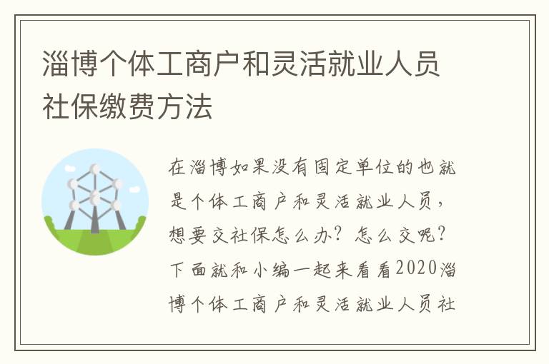 淄博个体工商户和灵活就业人员社保缴费方法