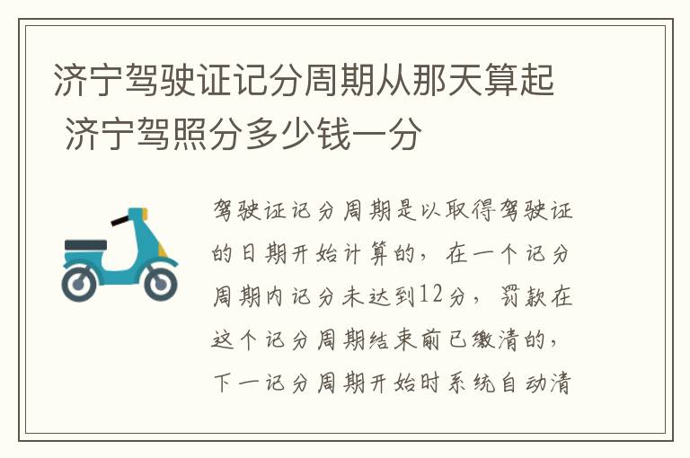 济宁驾驶证记分周期从那天算起 济宁驾照分多少钱一分