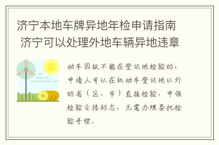 济宁本地车牌异地年检申请指南 济宁可以处理外地车辆异地违章吗