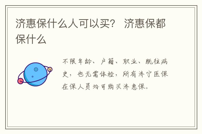 济惠保什么人可以买？ 济惠保都保什么