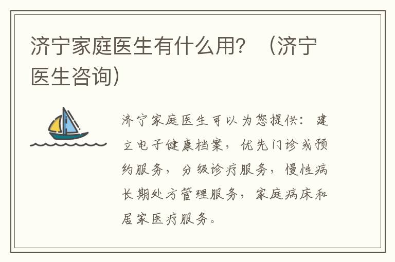 济宁家庭医生有什么用？（济宁医生咨询）
