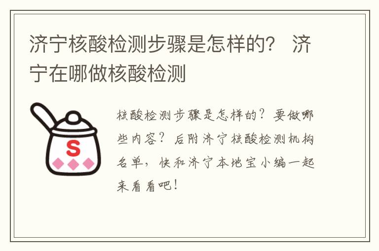 济宁核酸检测步骤是怎样的？ 济宁在哪做核酸检测