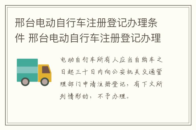 邢台电动自行车注册登记办理条件 邢台电动自行车注册登记办理条件及流程