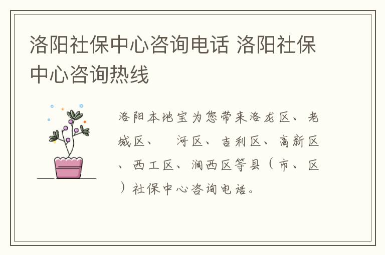 洛阳社保中心咨询电话 洛阳社保中心咨询热线