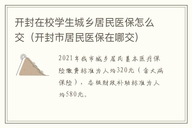 开封在校学生城乡居民医保怎么交（开封市居民医保在哪交）