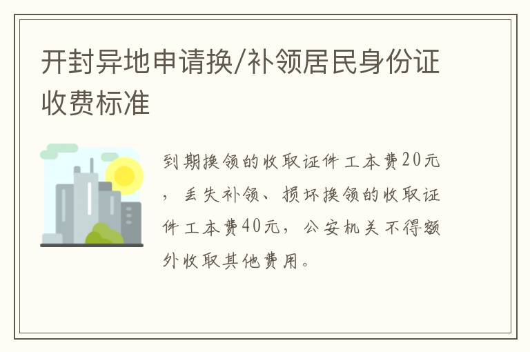开封异地申请换/补领居民身份证收费标准