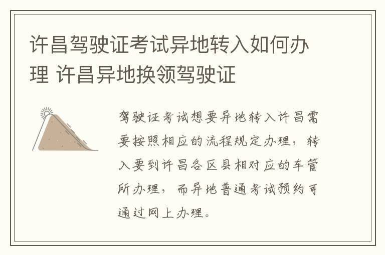 许昌驾驶证考试异地转入如何办理 许昌异地换领驾驶证
