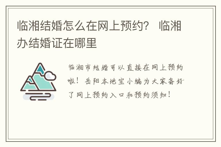 临湘结婚怎么在网上预约？ 临湘办结婚证在哪里