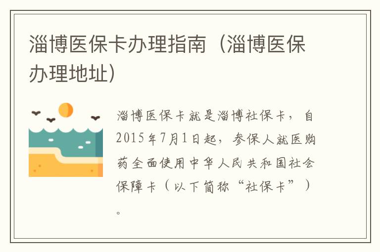 淄博医保卡办理指南（淄博医保办理地址）