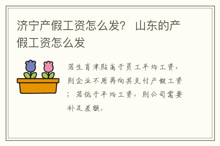 济宁产假工资怎么发？ 山东的产假工资怎么发