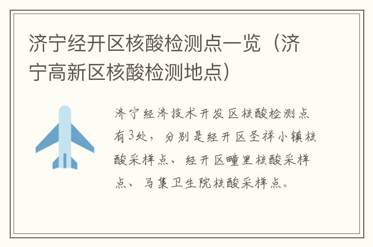 济宁经开区核酸检测点一览（济宁高新区核酸检测地点）