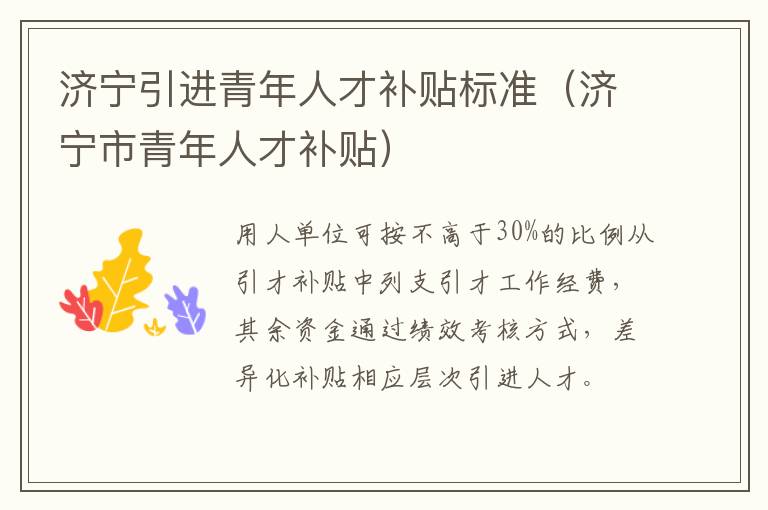 济宁引进青年人才补贴标准(济宁市青年人才补贴)