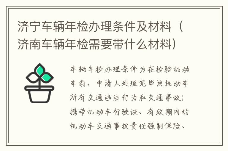 济宁车辆年检办理条件及材料（济南车辆年检需要带什么材料）